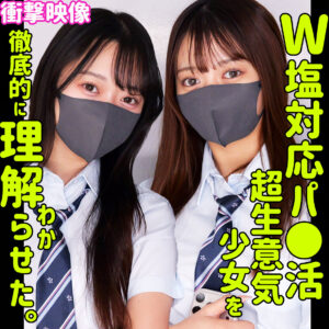 カホ&カリン【素人ムクムク-塩-】 花守夏歩 北岡果林